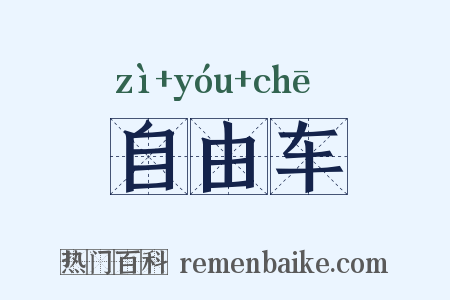 自由车是什么意思的图片